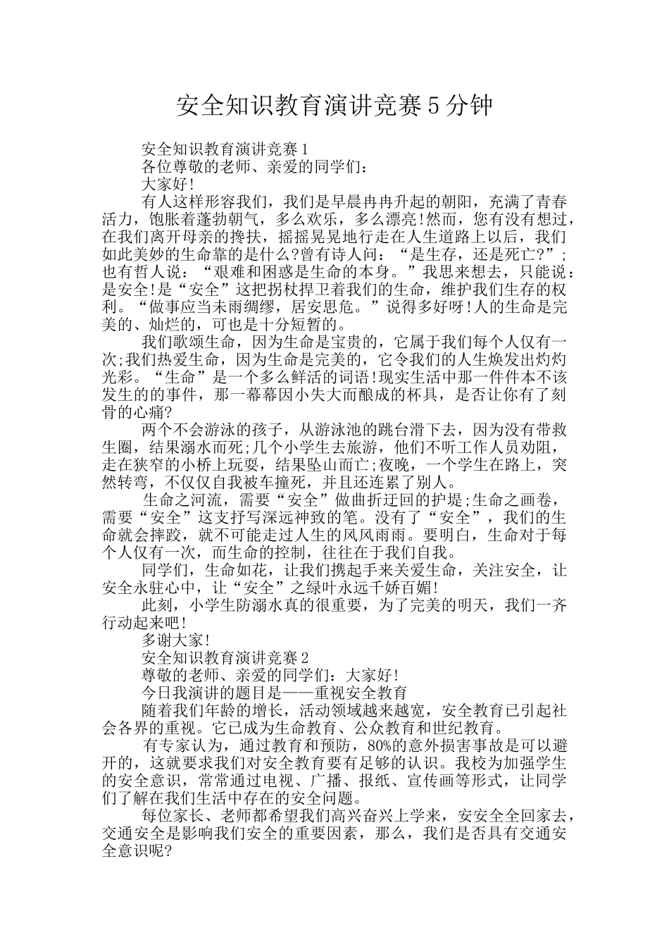 安全知识教育演讲比赛5分钟_第1页