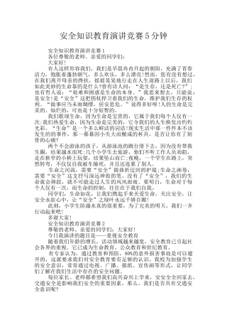 安全知识教育演讲比赛5分钟