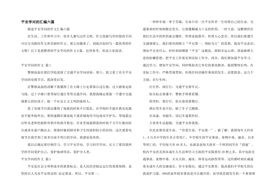 安全知识的汇编六篇_第1页