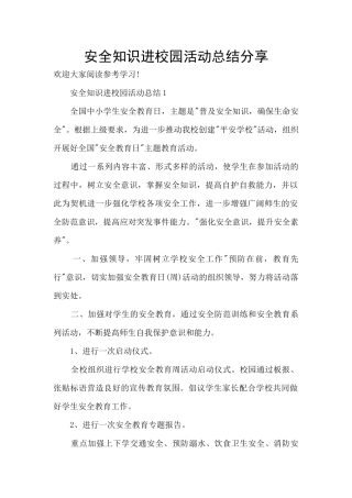 安全知识进校园活动总结分享