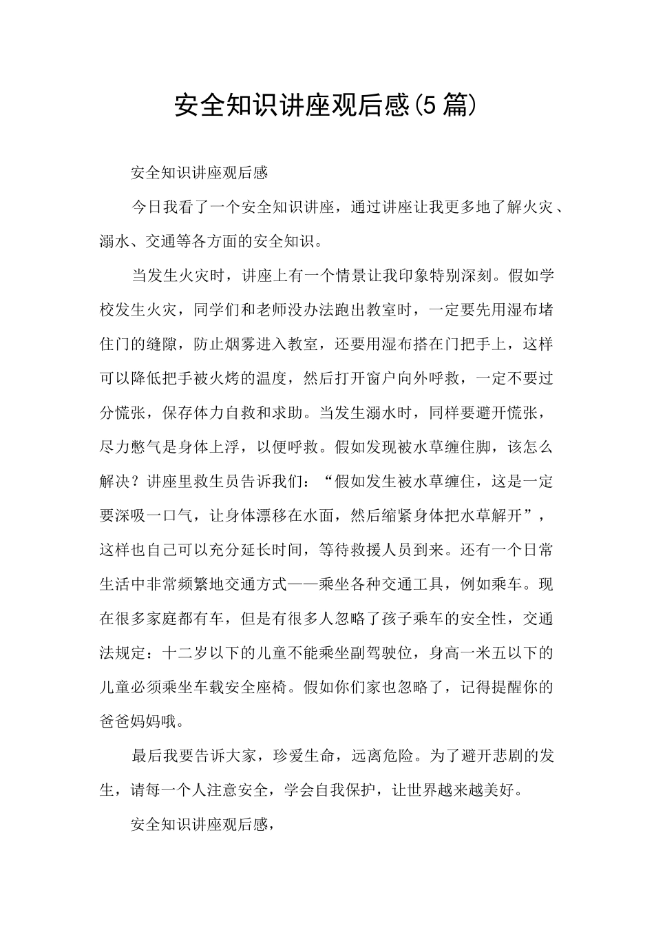 安全知识讲座观后感(5篇)_第1页