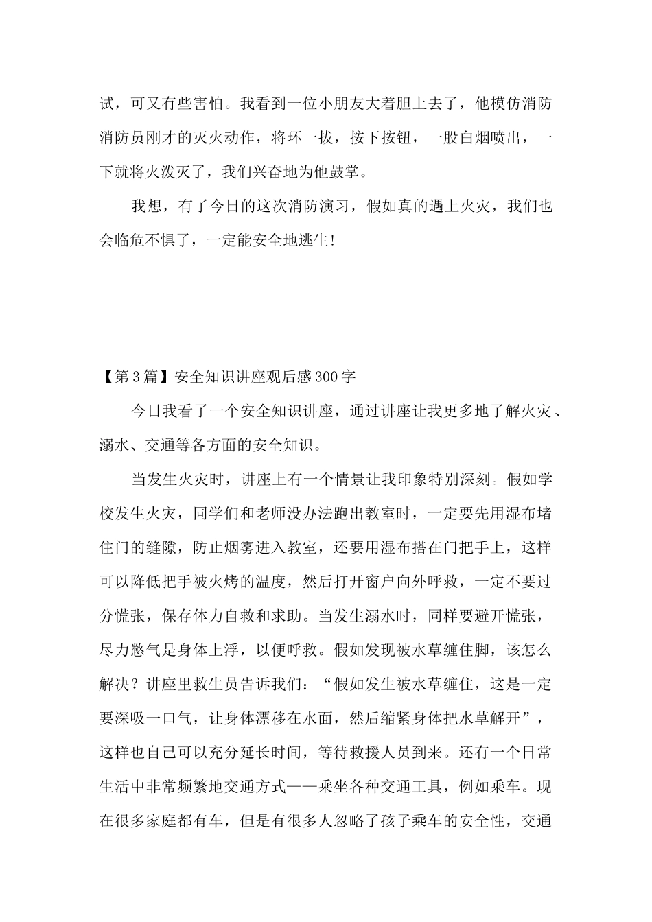 安全知识讲座观后感(5篇)_第3页