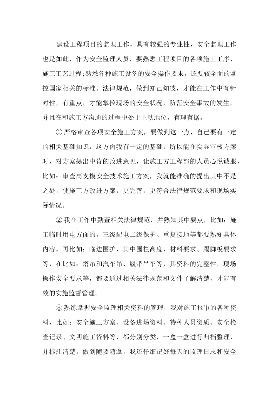 安全监理的年终总结范文5篇_第2页