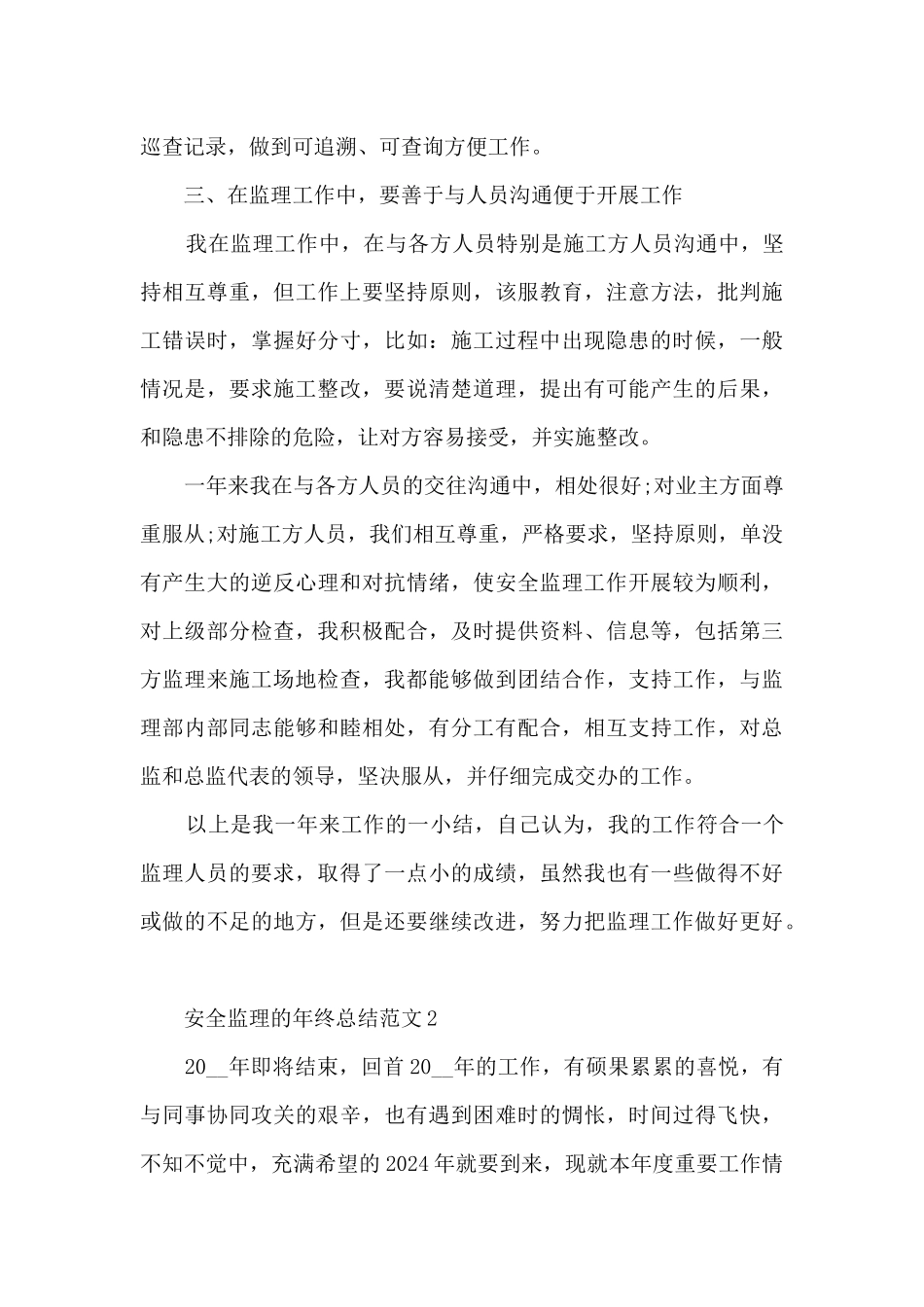 安全监理的年终总结范文5篇_第3页