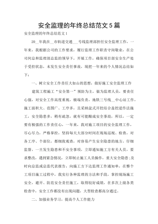安全监理的年终总结范文5篇