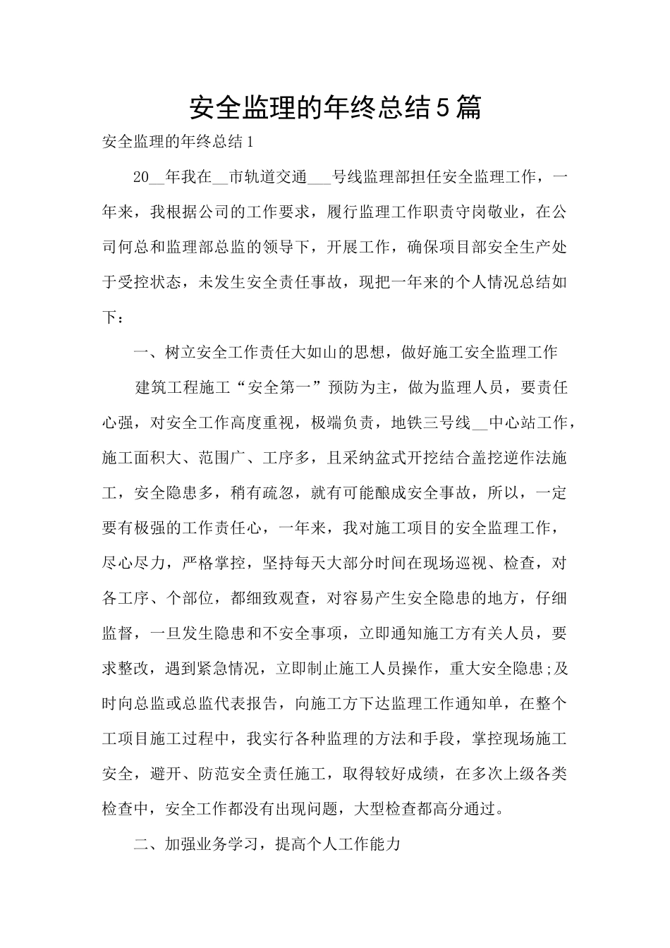 安全监理的年终总结5篇_第1页
