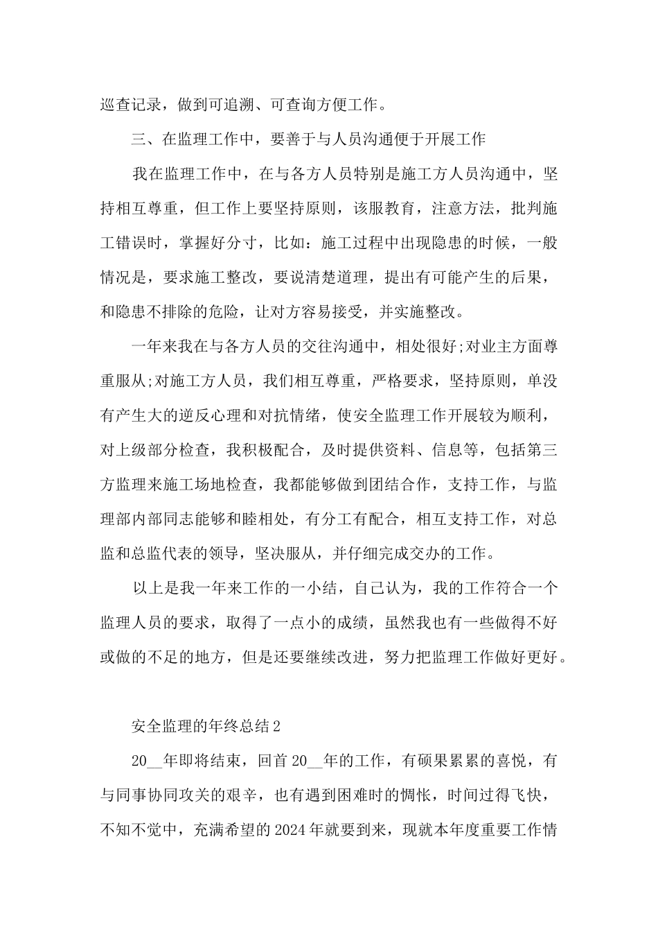 安全监理的年终总结5篇_第3页