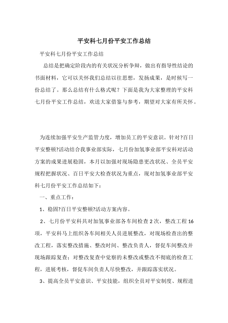 安全科七月份安全工作总结_第1页