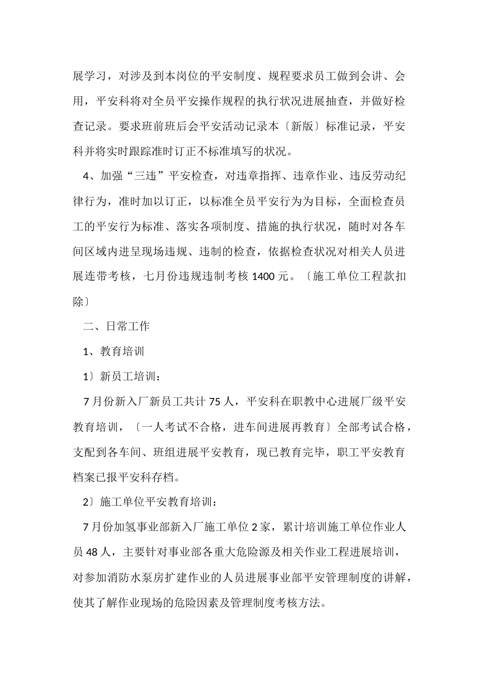 安全科七月份安全工作总结_第2页