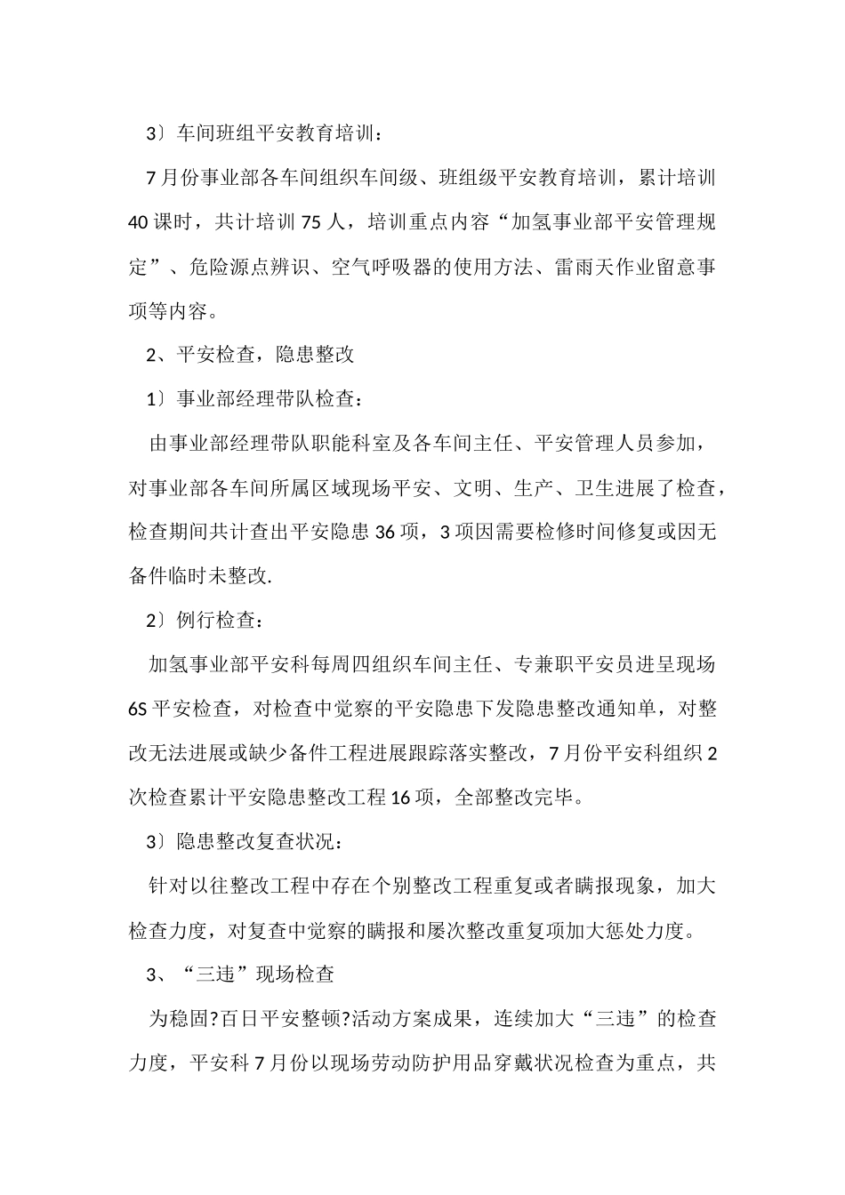 安全科七月份安全工作总结_第3页