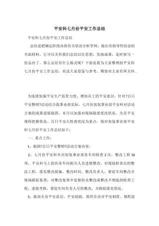 安全科七月份安全工作总结