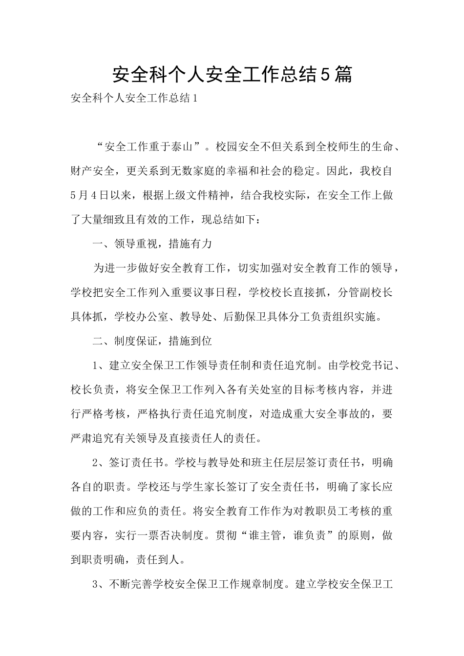 安全科个人安全工作总结5篇_第1页