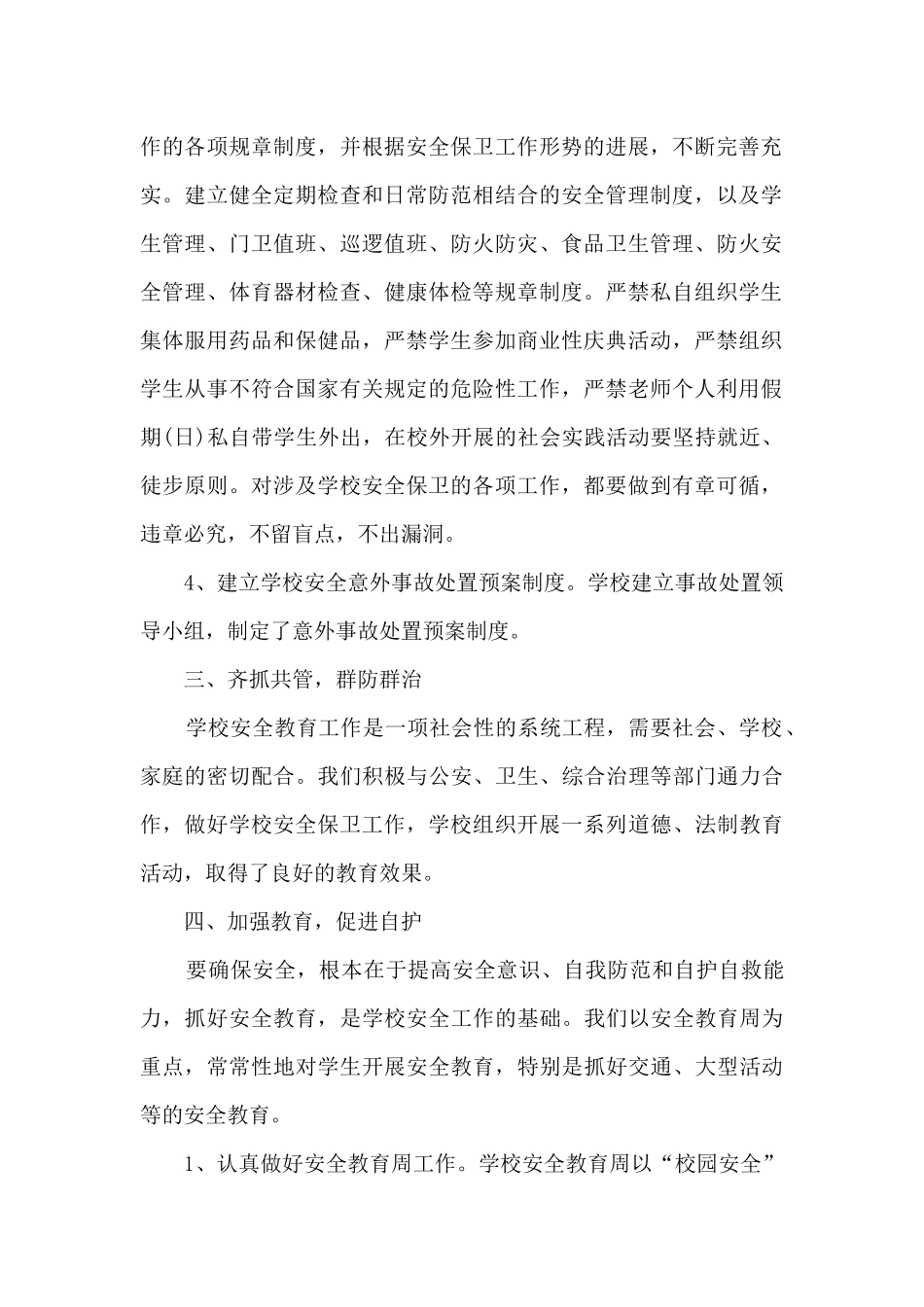 安全科个人安全工作总结5篇_第2页