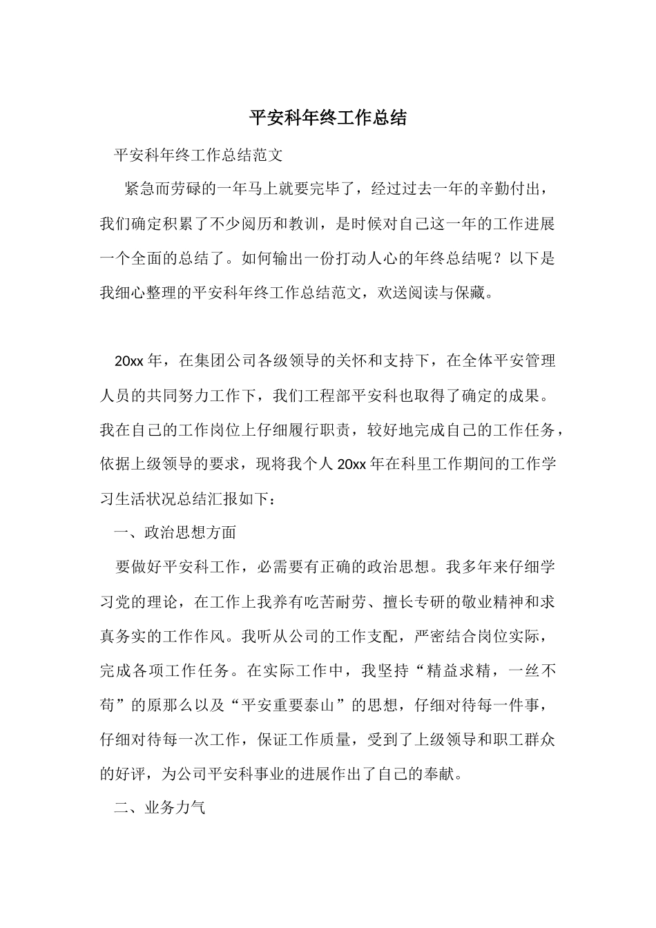 安全科年终工作总结_第1页