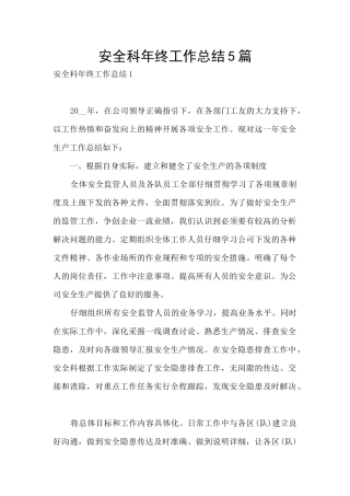 安全科年终工作总结5篇