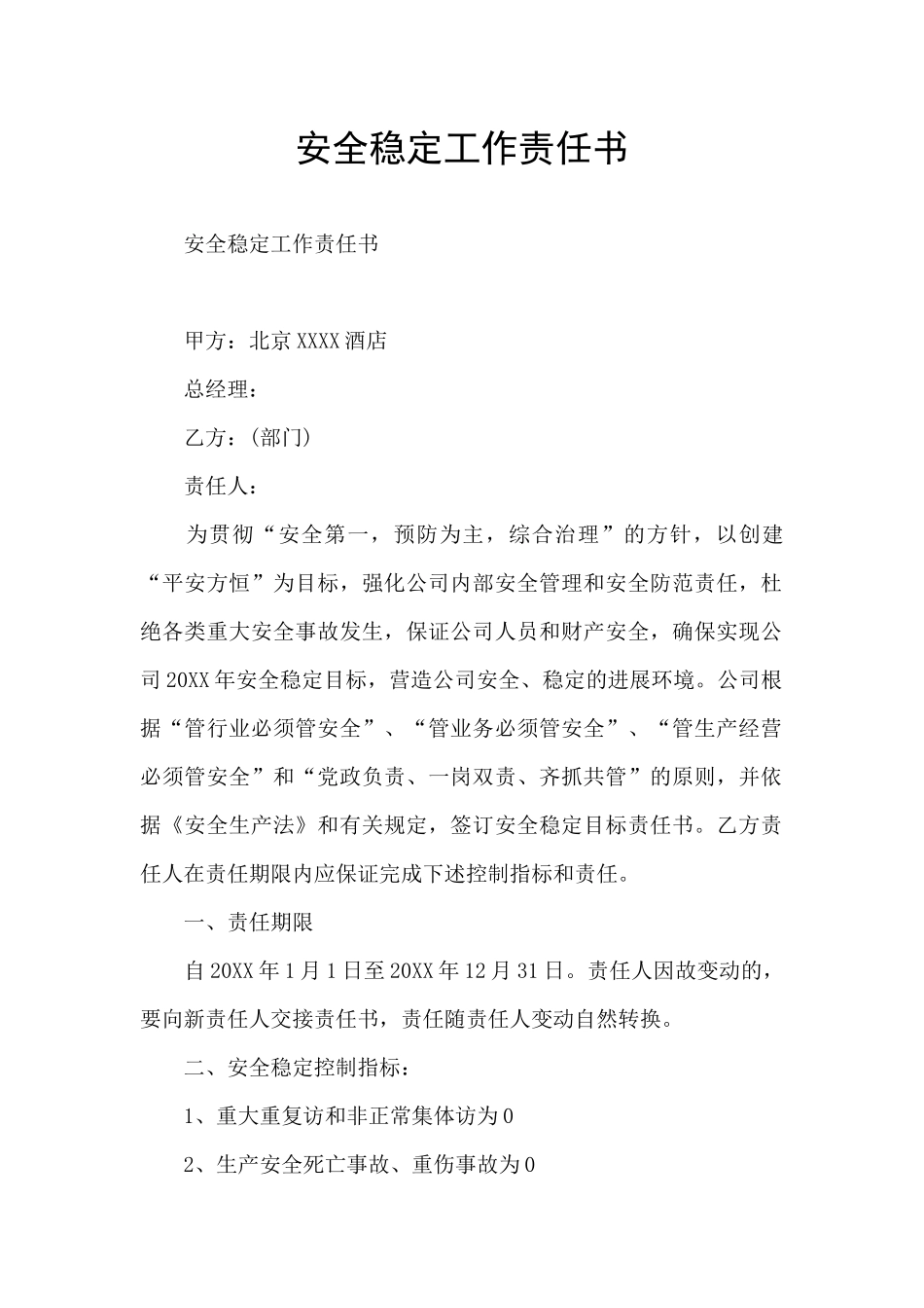 安全稳定工作责任书_第1页