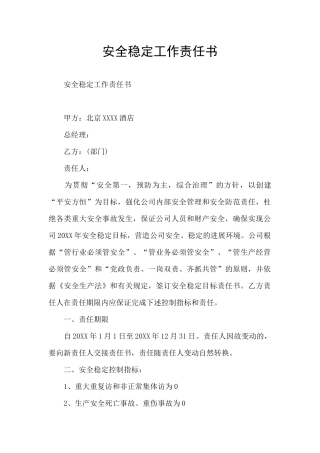 安全稳定工作责任书