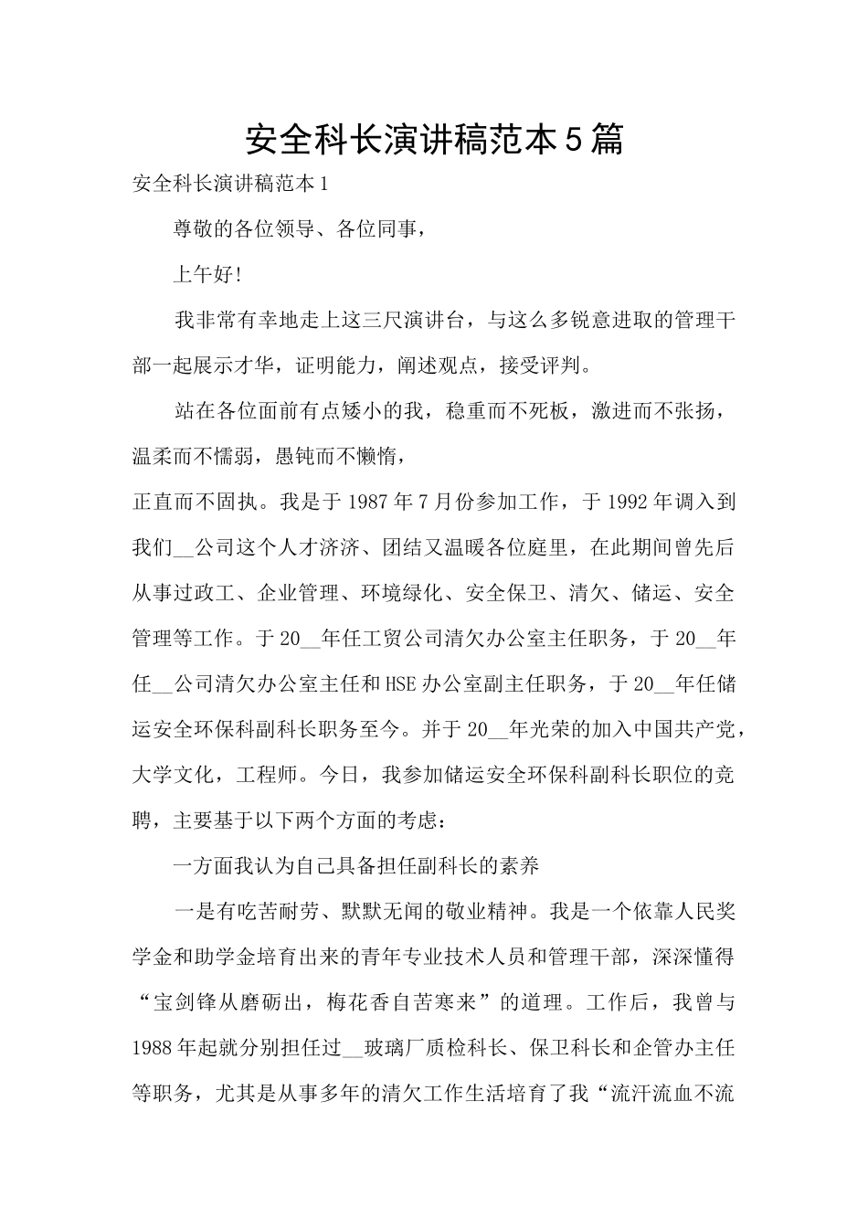 安全科长演讲稿范本5篇_第1页