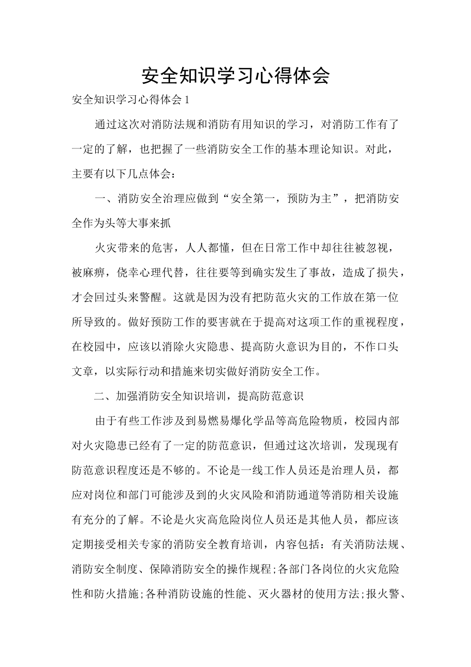 安全知识学习心得体会_第1页