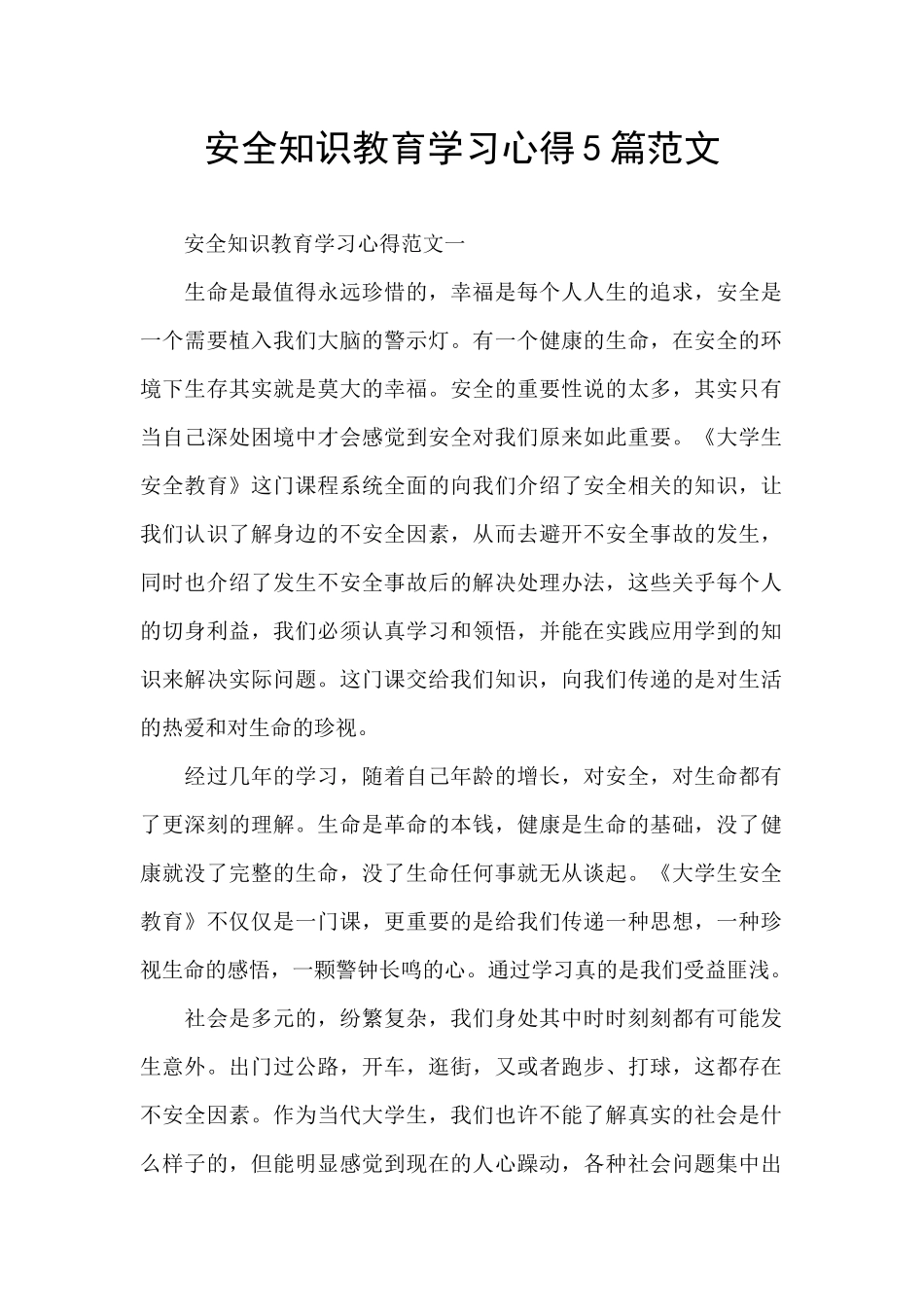 安全知识教育学习心得5篇范文_第1页