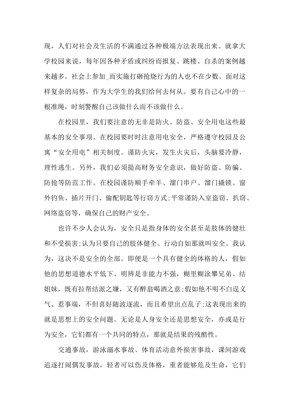 安全知识教育学习心得5篇范文_第2页