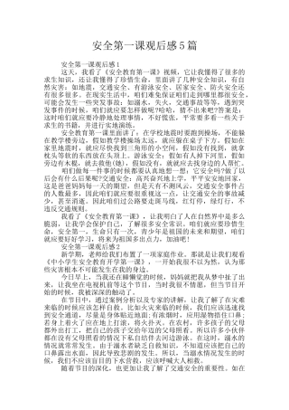 安全第一课观后感5篇