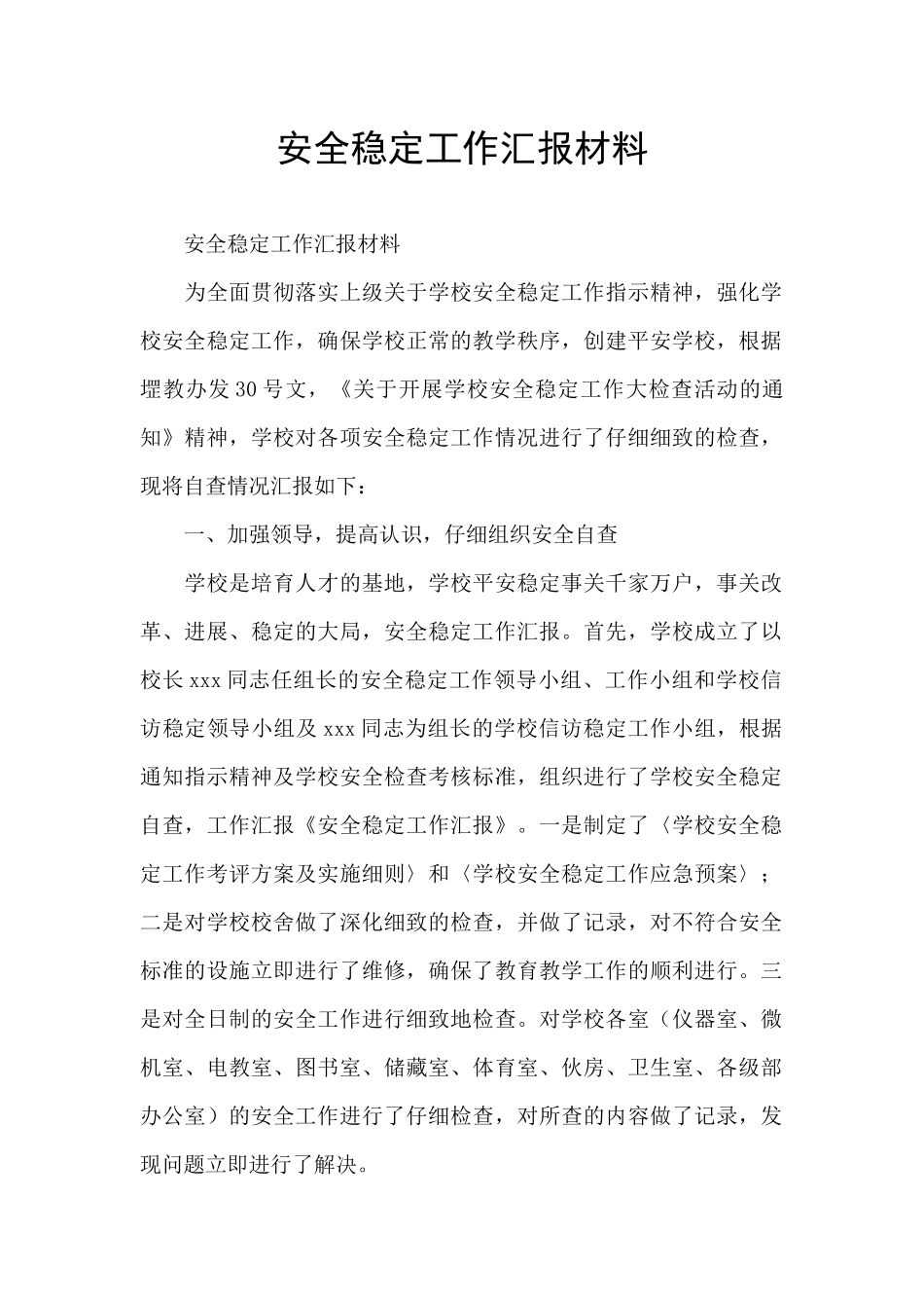 安全稳定工作汇报材料_第1页