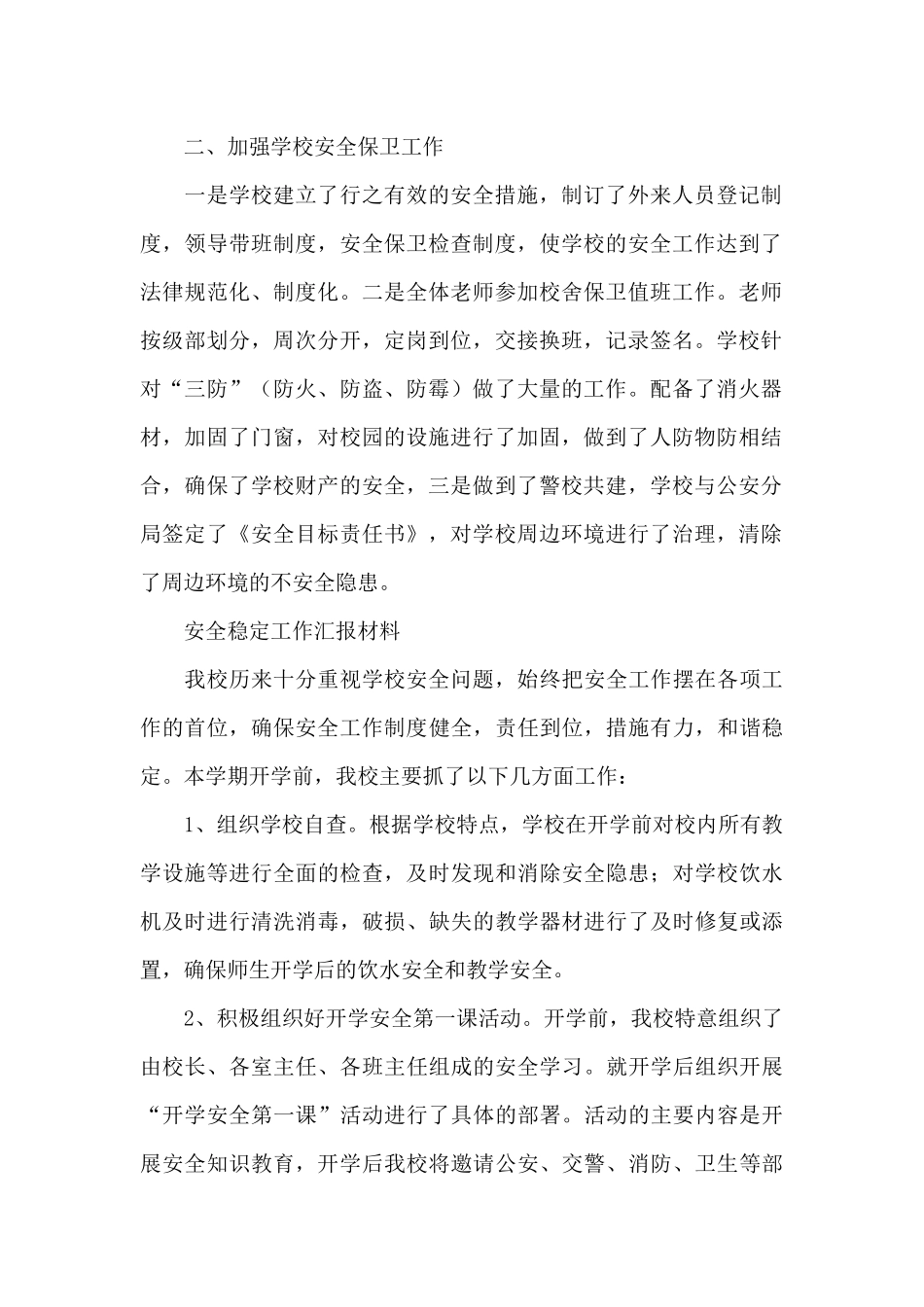 安全稳定工作汇报材料_第2页