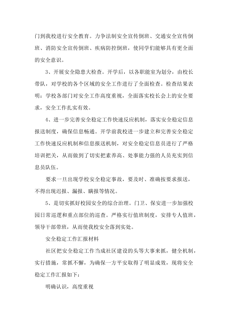 安全稳定工作汇报材料_第3页