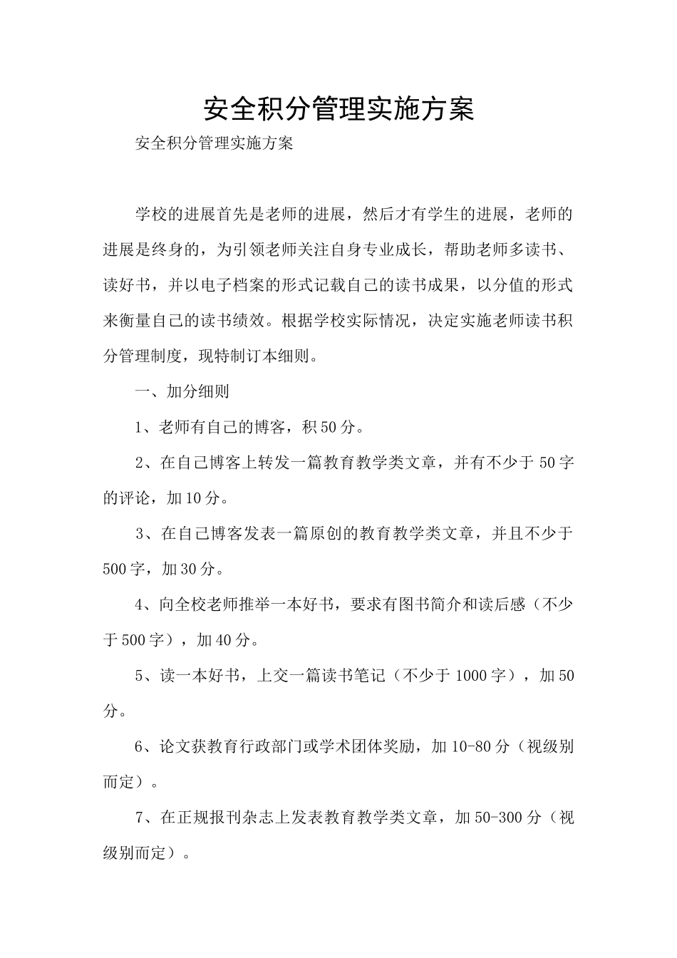 安全积分管理实施方案_第1页