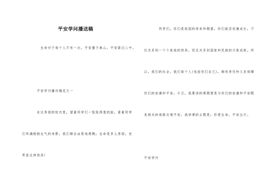 安全知识广播稿_第1页