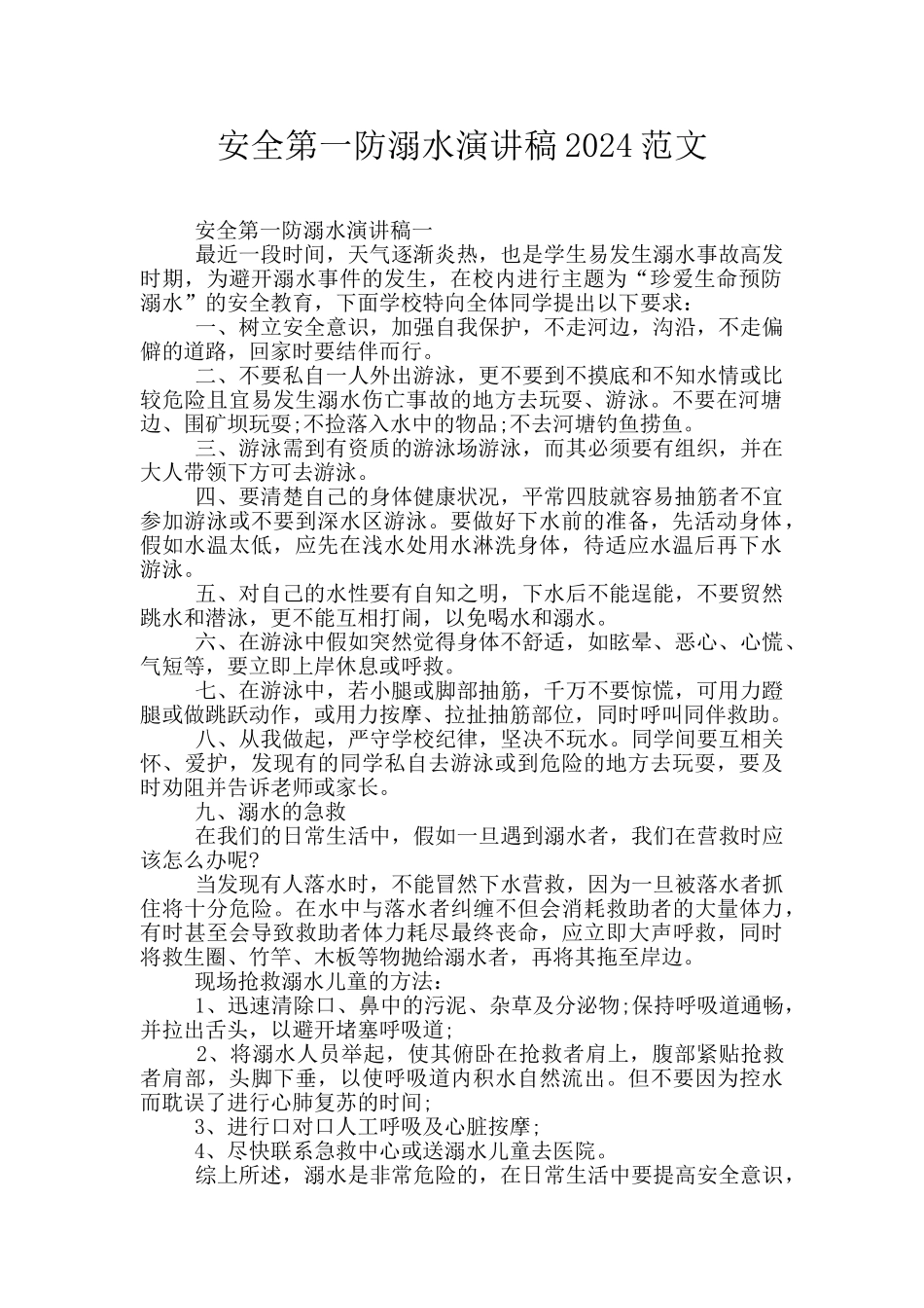 安全第一防溺水演讲稿2024范文_第1页