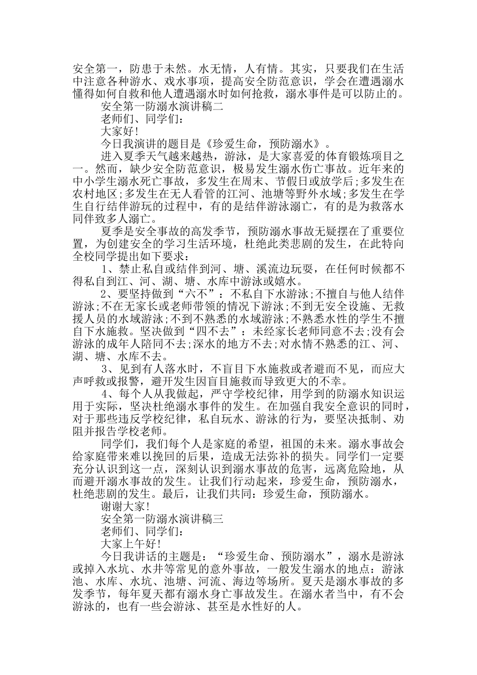 安全第一防溺水演讲稿2024范文_第2页