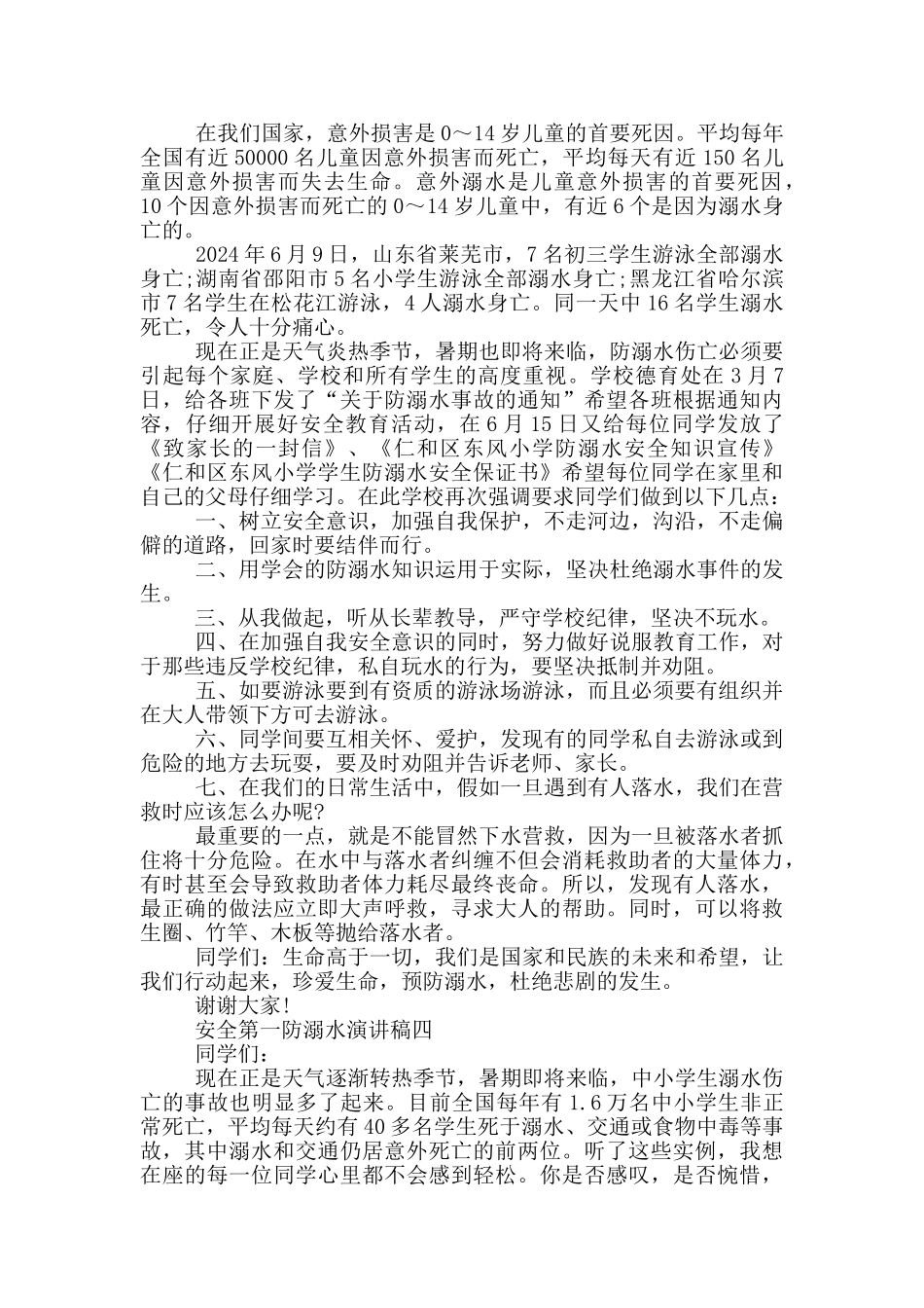 安全第一防溺水演讲稿2024范文_第3页