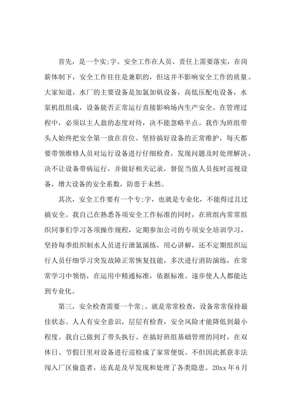 安全管理先进单位事迹材料范文_第2页