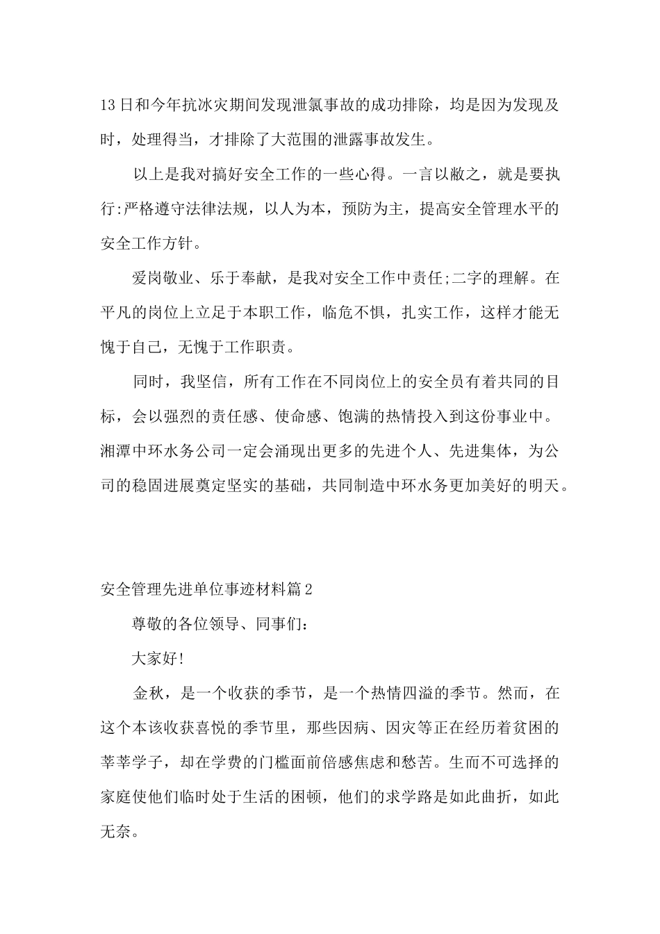 安全管理先进单位事迹材料范文_第3页