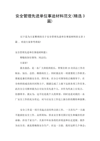 安全管理先进单位事迹材料范文