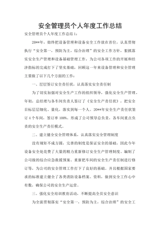安全管理员个人年度工作总结