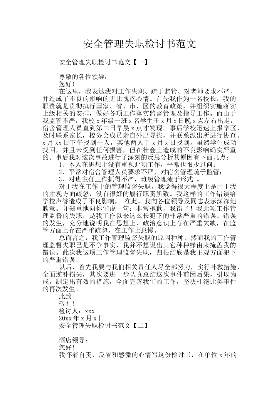 安全管理失职检讨书范文_第1页
