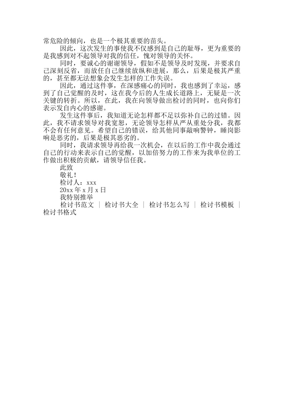 安全管理失职检讨书范文_第3页