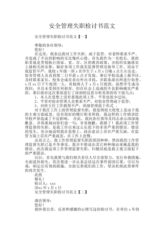 安全管理失职检讨书范文