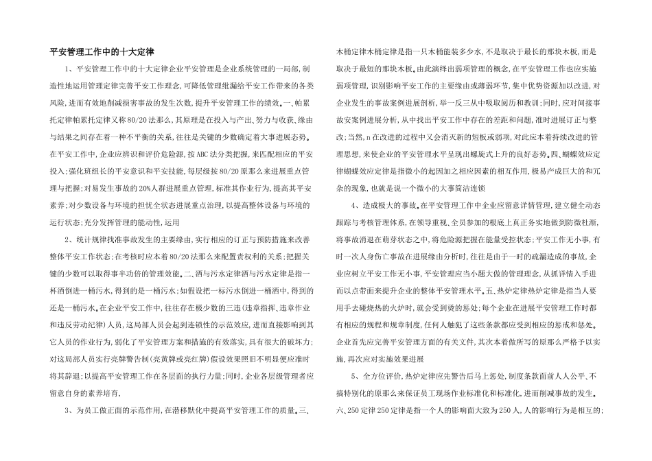 安全管理工作中的十大定律_第1页