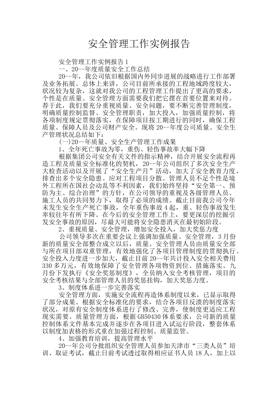 安全管理工作实例报告_第1页