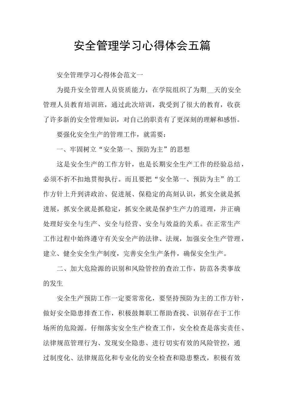 安全管理学习心得体会五篇_第1页