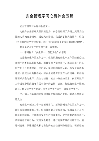安全管理学习心得体会五篇