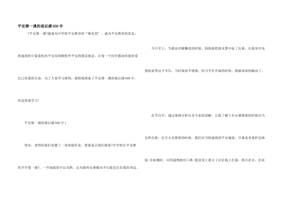 安全第一课的观后感600字_第1页