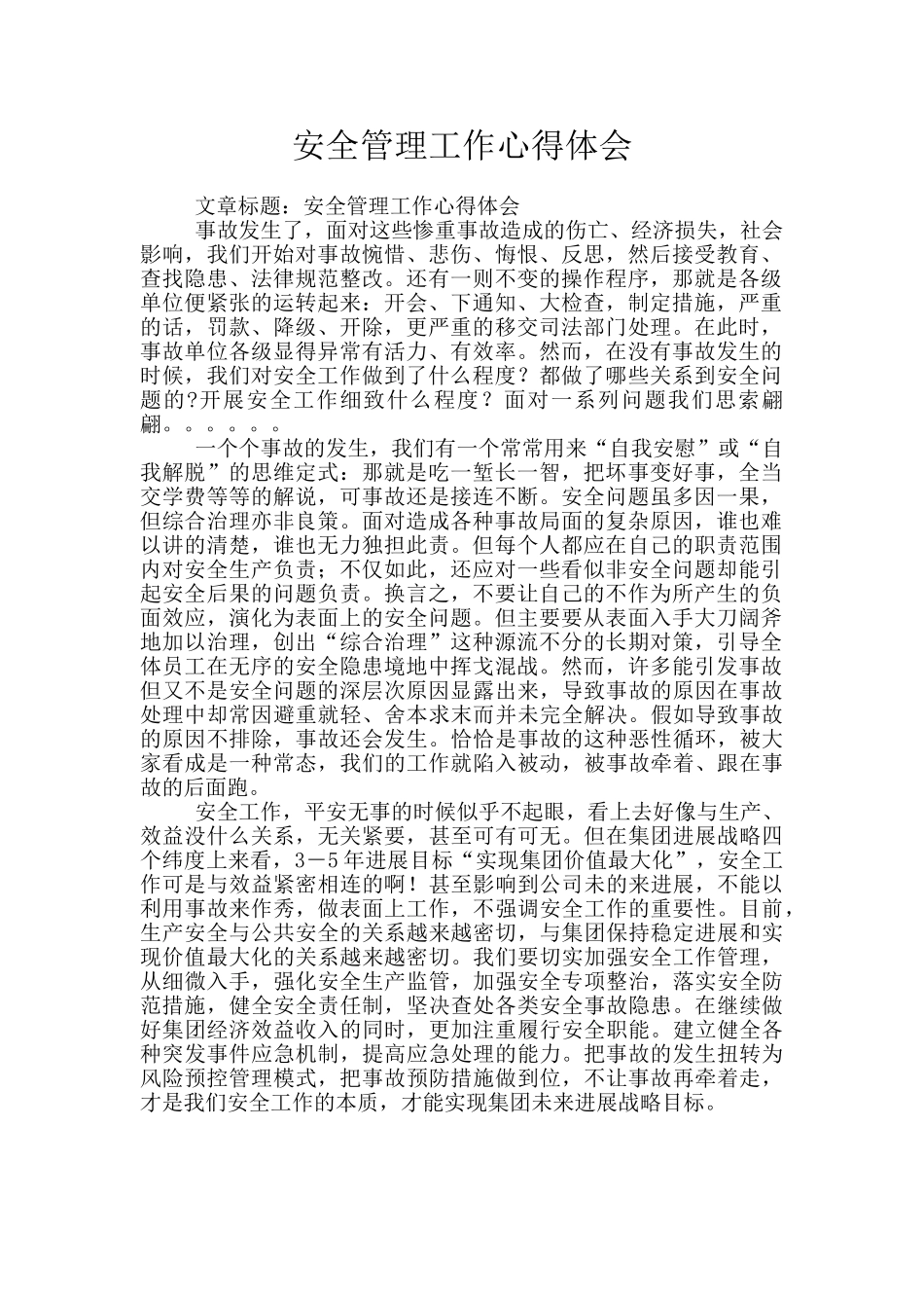 安全管理工作心得体会_第1页