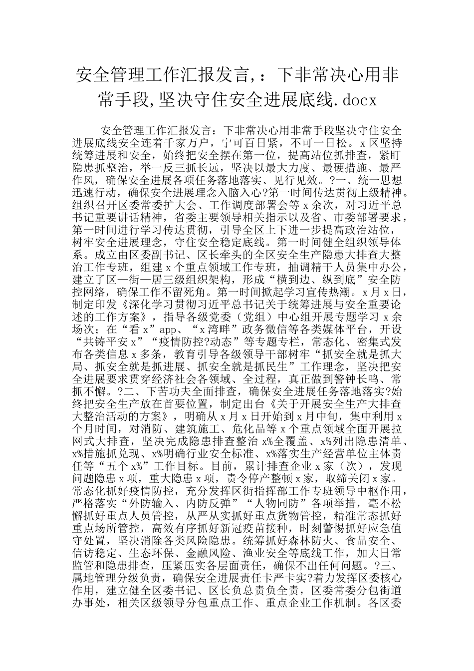 安全管理工作汇报发言_第1页