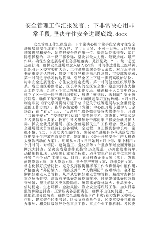 安全管理工作汇报发言