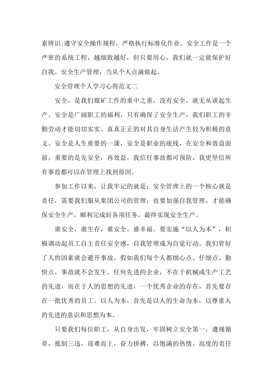 安全管理个人学习心得范文5篇2024_第2页